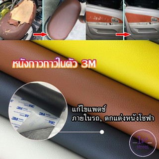 แผ่นหนัง PU 3m ซ่อมเบาะโซฟา เบาะรถยนต์มีกาวในตัว พร้อมส่ง sofa repair