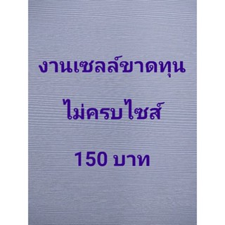 งานเซลล์ขาดทุนไม่ครบไซส์ 150 บาท