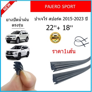 ราคา1เส้น ยางปัดน้ำฝน PAJERO SPORT ปาเจโร่ สปอร์ต 2015-2023 ยางปัดน้ำฝนหน้า