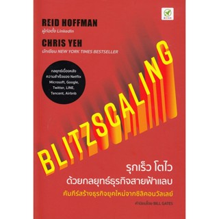 BLITZSCALING รุกเร็ว โตไว ด้วยกลยุทธ์ธุรกิจสายฟ้าแลบ