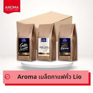 Aroma Coffee เมล็ดกาแฟคั่ว Lio  (ชนิดเม็ด) ยกลัง/ Carton (250 กรัม/20 ซอง)
