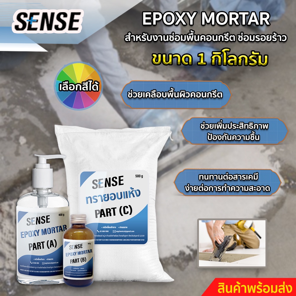 sense-epoxy-mortar-สำหรับงานซ่อมคอนกรีต-ซ่อมรอยร้าว-ขนาด-1-kg-สินค้าพร้อมจัดส่ง