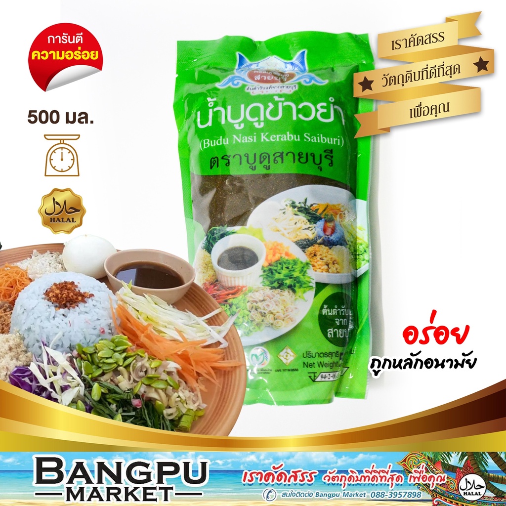 น้ำบูดู-สูตรข้าวยำ-บูดูสายบุรี-อาหารพร้อมทาน-ขนาด-500-มล-บูดู-ข้าวยำปักษ์ใต้-ข้าวยำน้ำบูดู-ชุดข้าวยำ-บูดูสายบุรี