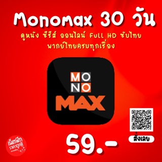 สินค้า Monomax Premium ราคาถูกพร้อมส่ง