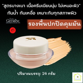 รองพื้น ติดทนนาน รองพื้นชนิดครีม ครีมรองพื้นสูตรเบาบาง  ให้ผิวหน้าเนียนเรียบดุจแพรไหม พร้อมคุณสมบัติกันน้ำกันเหงื่อ