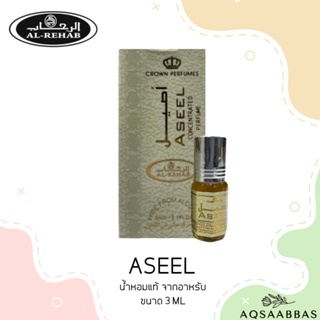 น้ำหอม Al-rehab​ Aseel Perfume ​oil 3ml​ roll ​on. น้ำหอมอาหรับ กลิ่นคุณภาพ​ น้ําหอมลูกกลิ้ง