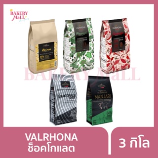 [Pre-Order] VALRHONA วาโรน่า ช็อกโกแลตคูเวอร์เจอร์ (3กก.) [รอสินค้าไม่เกิน 10 วัน]