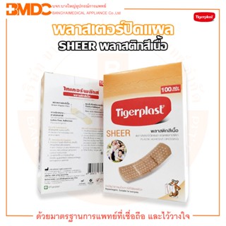 ไทเกอร์พล๊าส พลาสเตอร์ปิดแผล ชนิดพลาสติก พลาสติกสีเนื้อ SHEER ยี่ห้อ Tigerplast (1 กล่อง บรรจุ 100 แผ่น)