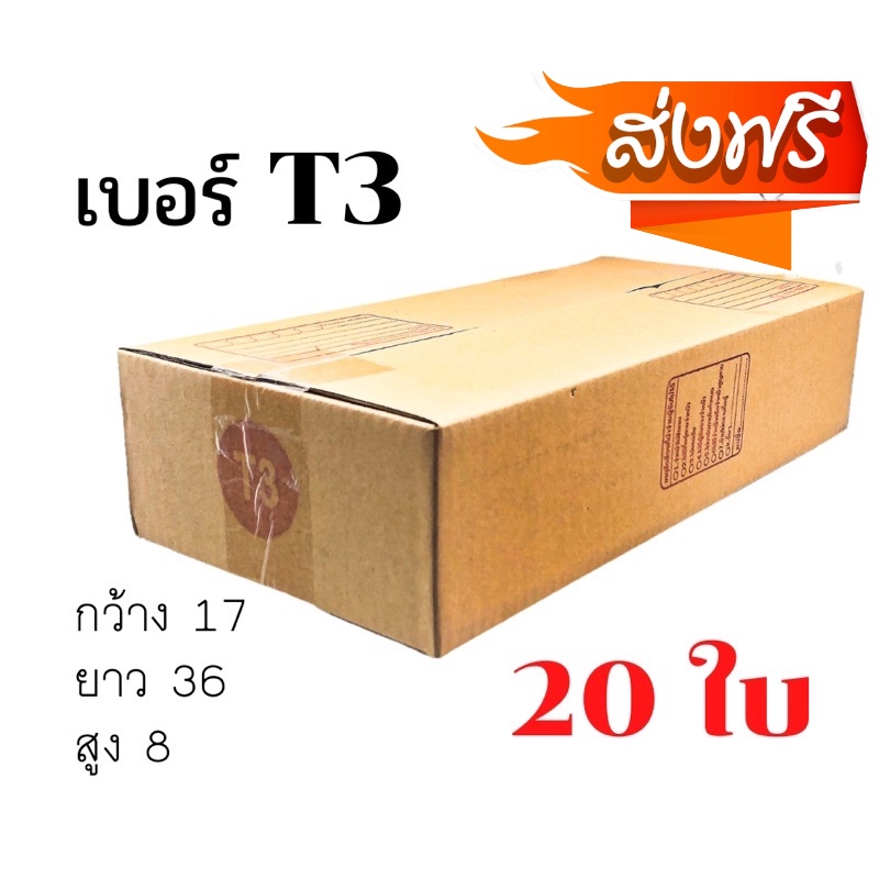 กล่องพัสดุฝาชน-เบอร์-t3-20ใบ-ขนาด-36-x-17-x-8-cm-กล่องไปรษณีย์-กล่องพัสดุ-ราคาถูก
