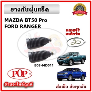 ยางกันฝุ่นแร็ค ยางหุ้มแร็ค FORD Ranger T6 Everest MAZDA BT50Pro ยี่ห้อ POP ตรงรุ่น มาตรฐาน OEM รับประกัน 6 เดือน