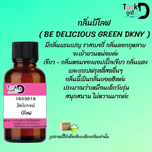 หัวเชื้อน้ำหอมtookdee-กลิ่นdkny-ขนาด-30-cc-แท้100-ติดทนนาน-24-ชม-ราคา-89-บาท