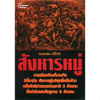 หนังสือ - สังหารหมู่