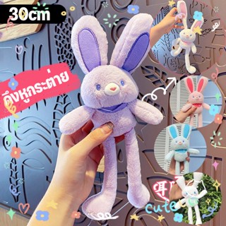 (พร้อมส่ง)ตุ๊กตากระต่าย สามารถดึงหูได้ 30cm ตุ๊กตาสัตว์ พวงกุญแจ ของขวัญวันเกิด ตุ๊กตากระต่ายป่า