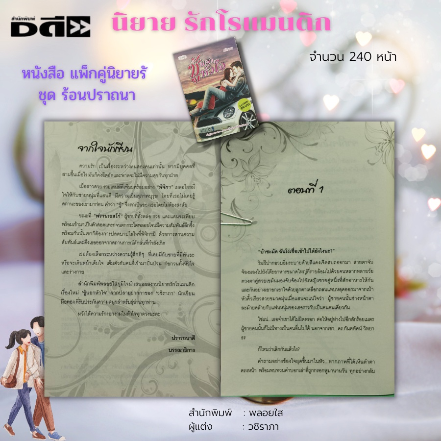 หนังสือ-นิยายรัก-ชุด-ร้อนปราถนา-1-ชุดมี-2-เล่ม-ราคา-198-ลดพิเศษ-139-บาท-นิยายโรแมนติก-นิยาย18-นิยายพลอยใส-นวนิยาย