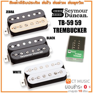 Seymour Duncan TB-59 59 Trembucker Pickup ปิ๊กอัพ กีต้าร์ไฟฟ้า TB59