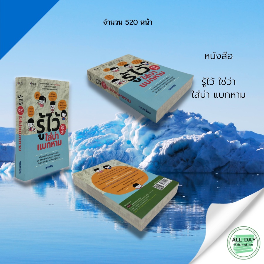 หนังสือ-รู้ไว้-ใช่ว่า-ใส่บ่า-แบกหาม-adj-สนพ-คุณพร้อม-จิตวิทยา-พัฒนาตนเอง-ปรัชญา-ความสำเร็จ-ความคิด-เป้าหมาย-ใช้ชีวิต