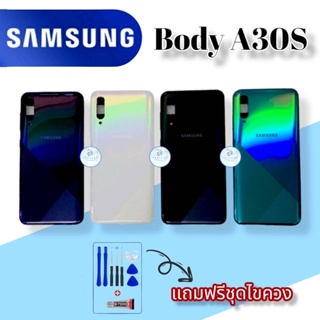 Body/บอดี้  Samsung A30S |  ชุดบอดี้ซัมซุง |  แถมฟรีชุดไขควงและกาวฟรี |  สินค้าพร้อมส่ง จัดส่งทุกวัน✅
