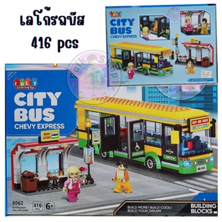 เลโก้รถบัส 416 pcs No.9562 (City Bus Chevy Express)