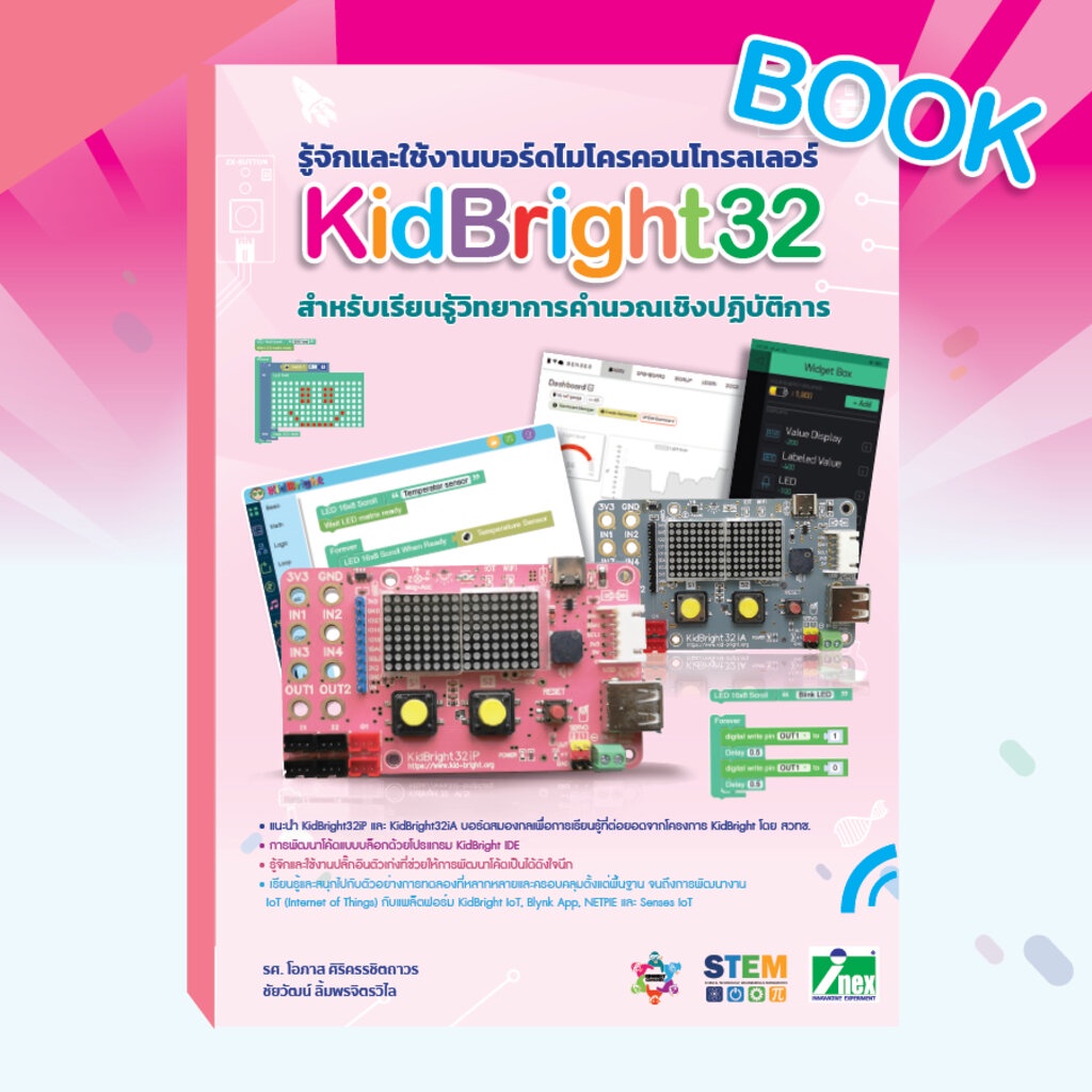หนังสือรู้จักและใช้งานบอร์ดไมโครคอนโทรลเลอร์-kidbright32-สำหรับเรียนรู้วิทยาการคำนวณเชิงปฏิบัติการ