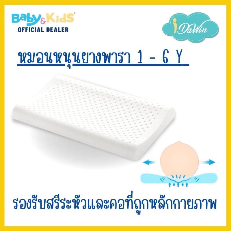 idawin-latex-baby-pillow-หมอนหนุนเด็ก-หมอนยางพารา-หมอนยางพาราเด็ก-ผลิตจากยางพารา100-ปลอกหมอนผ้าออร์แกนิค-ราคาถูก