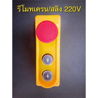 รีโมทเครน/รอกสลิง 2 ทิศทาง PA800 และPA1000