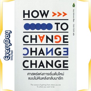 หนังสือ ศาสตร์เแห่งการเริ่มต้นใหม่แบบไม่หันหลัง หนังสือจิตวิทยา การพัฒนาตัวเอง การพัฒนาตัวเอง how to พร้อมส่ง