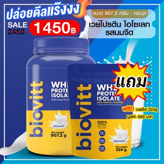 ภาพหน้าปกสินค้าbiovitt whey mlik 907g 1 pcs. + milk 224g. 1 pcs. biovitt Whey Protein Isolate ไบโอวิต เวย์โปรตีน ไอโซเลท ที่เกี่ยวข้อง