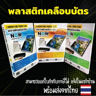 ภาพหน้าปกสินค้าพลาสติกเคลือบบัตร NOW ขนาด A4 บรรจุ 100 แผ่น หนา 115,125 mic แผ่นเคลือบ เคลือบร้อน เคลือบเย็น ที่เกี่ยวข้อง