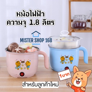 (ลูกค้าใหม่ 1 บาท) หม้อไฟฟ้า หม้อชาบู หม้อสแตนเลส ต้ม นึ่ง ความจุ 1.8 ลิตร พร้อมซึ้งพลาสติก