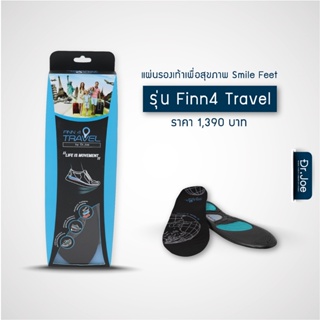 แผ่นรองรองเท้า แผ่นรองเท้า เพื่อการท่องเที่ยว รุ่น Finn4 Travel แผ่นเสริมรองเท้า เสริมส้นรองเท้าผู้ชาย ผู้หญิง