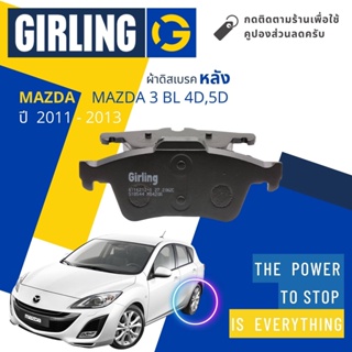 💎Girling Official💎 ผ้าเบรคหลัง ผ้าดิสเบรคหลัง Mazda 3 MAZDA3 4D, 5D, BL ปี 2011-2013 61 1621 9-1/T