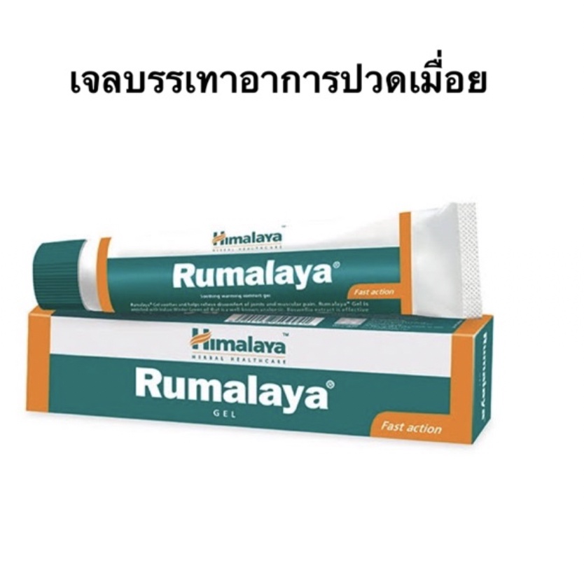 himalaya-rumalaya-gel-30g-เจลสมุนไพรบรรเทาอาการปวดเมื่อย-30