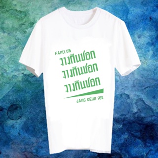 เสื้อยืดสีขาว สั่งทำ เสื้อยืด Fanmade แฟนเมด แฟนคลับ FANC จางกึนซอก Jang Keun Suk