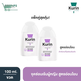 สินค้า แพคคู่! Kurin care feminine wash ph3.8 เจลทำความสะอาดจุดซ่อนเร้นสำหรับผู้หญิงสูตรอ่อนโยน (100 มล.x2)