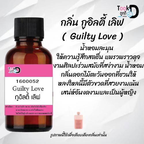 หัวเชื้อน้ำหอมtookdee-กลิ่นกูอิลเลิฟ-ขนาด-30-cc-แท้100-ติดทนนาน-24-ชม-ราคา-89-บาท