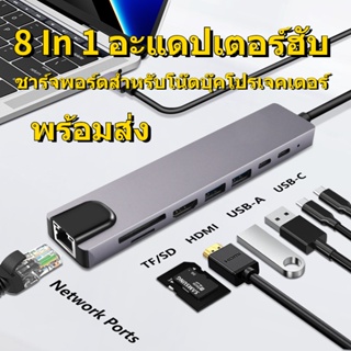 พร้อมส่ง💖8 In 1Type-C อะแดปเตอร์ฮับ TYPE C to HDMI RJ45 SD/TF PD ตัวแปลง สำหรับ MacBook Air Pro PC