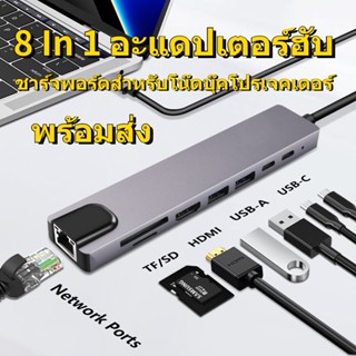 พร้อมส่ง💖8 In 1Type-C อะแดปเตอร์ฮับ TYPE C to HDMI RJ45 SD/TF PD ตัวแปลง สำหรับ MacBook Air Pro PC