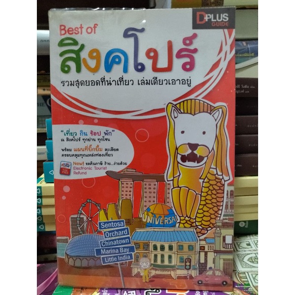 best-of-สิงคโปร์-รวมสุดยอดที่น่าเที่ยวเล่มเดียวเอาอยู่-หนังสือมือสองสภาพดี