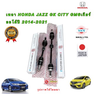 เพลาขับ HONDA CITY GM6 , JAZZ GK  เกียร์ AT ปี 2014-2021 ยี่ห้อ NKN JAPAN ประกัน 1ปี