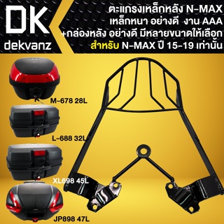 ตะแกรงหลัง,ตะแกรงเหล็กหลัง สำหรับ N-MAX155เก่า ปี16-19 เท่านั้น รหัส45 งาน10A สีดำ+กล่องท้ายเบาะ มีหลายรุ่นให้เลือก