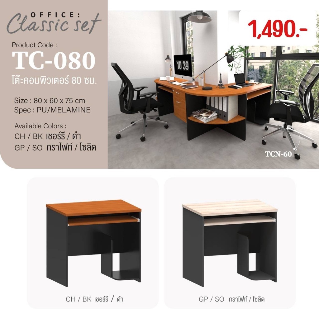 โต๊ะคอมพิวเตอร์-tc-080