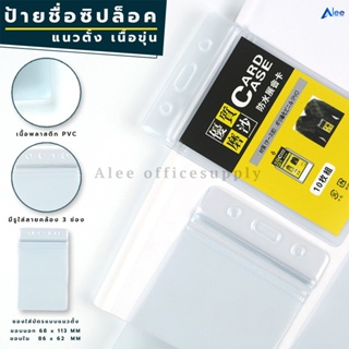 Alee ป้ายชื่อซิปล็อคเนื้อขุ่น ซองใส่บัตร ป้ายชื่อกันน้ำ ป้ายชื่อ PVC ไม่ดูดบัตร กันน้ำ 99.99%