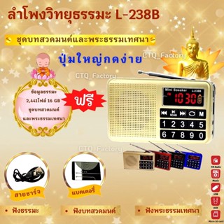 สินค้า ลำโพงวิทยุ รุ่นL-238B แถมข้อมูลธรรมะ 16GB ชุดบทสวดมนต์+พระธรรมะเทศนา 2,441 ไฟล์