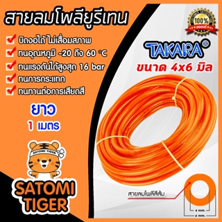 สินค้า สายลมโพลียูรีเทน (Takara) สีส้ม ขนาด 4×6 mm. ตัดแบ่งขายเริ่มที่ 1 เมตร : สายลมPU ทาการ่า ทนอุณหภูมิ -20 ถึง 60°C