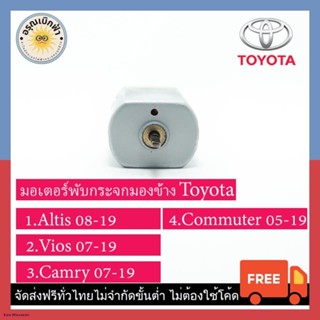 (ส่งฟรี) มอเตอร์กระจกมองข้าง Toyota (Altis,Camry,Vios,Commuter)จัดส่งตรงจุด