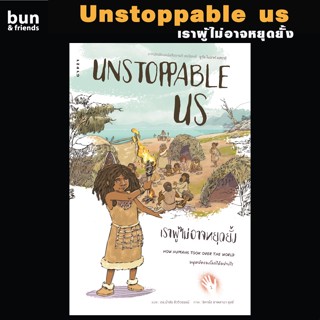 Unstoppable Us เราผู้ไม่อาจหยุดยั้ง หนังสือประวัติศาสตร์ เซเปียนส์  Sapiens จิตวิทยา ประวัติศาสตร์ หนังสือแปล หนังสือ