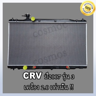 หม้อน้ำฮอนด้า ซีอาร์วี รุ่น3 ปี2007 เครื่อง 2.0 หนา 16 มิล เกียร์ออโต้ Car Radiator Honda CRV(NO.208) แถมฟรี!! ฝาหม้อน้ำ