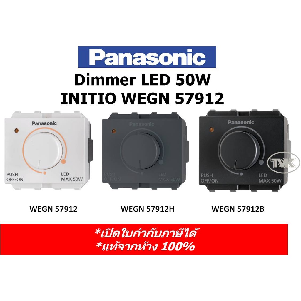 panasonic-initio-สวิตซ์หรี่ไฟ-led-50w-220v-dimmer-wegn-57912