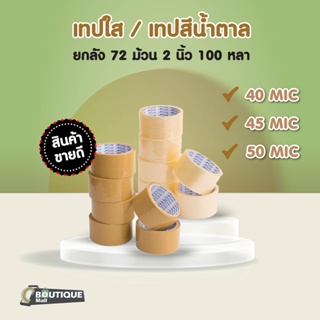 (ถูกที่สุด)(ยกลัง72ม้วน) สก็อตเทป เทปใส เทปขุ่น 2 นิ้ว 100 หลา 40, 45, 50 ไมครอน OPP tape เทปปิดกล่อง สก็อตเทป