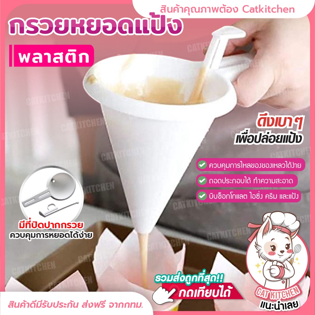 ส่งฟรี-กรวยหยอดแป้ง-พลาสติก-catkitchen-หยอดครีม-สำหรับทำขนม-กรวยหยอดฝอยทอง-ที่หยอดแป้ง-ที่หยอดขนม-หยอดช็อกโกแลต